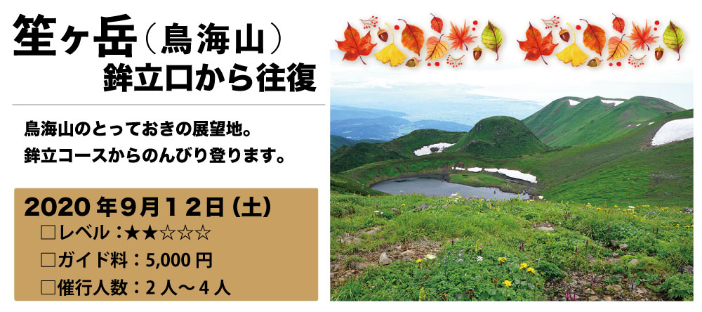 笙ヶ岳