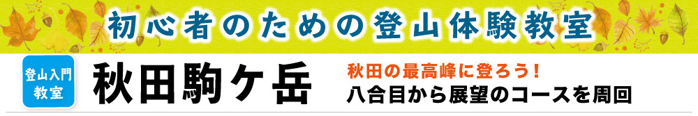 秋田駒ケ岳タイトル