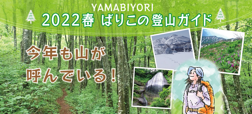 2022年春のばりこの登山ガイドメニュータイトル