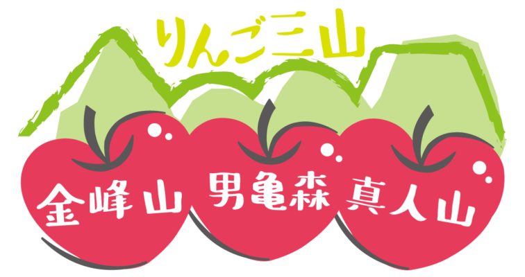 りんご三山ロゴ