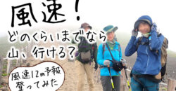 風速どのくらいまでなら登山できる？風速12m/s予報の秋田駒ケ岳国見コースを歩いてみた。