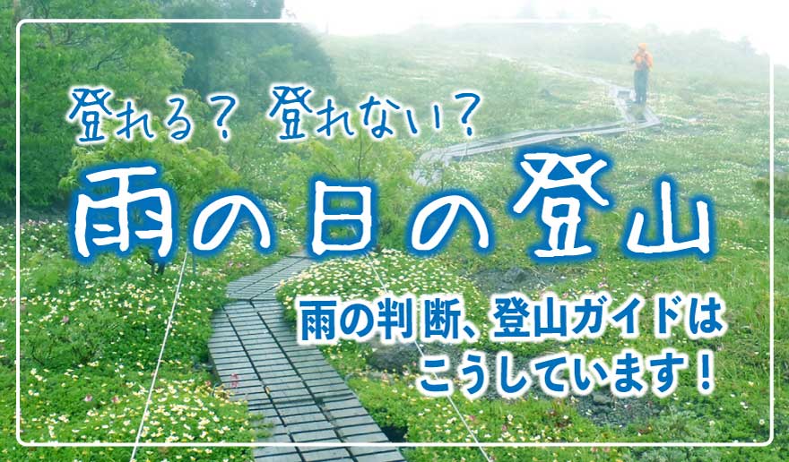 雨の日登山バナー