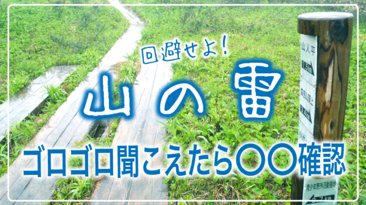 【山の雷】もしも山で雷が鳴ったらどうしたらいい？雷予報のときは山は控えるべき？そんな疑問にお答え！