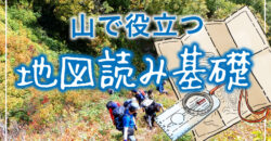 【登山と地図読み】サクッとまずはここだけ覚えて地形図を見よう！等高線が分かれば地形図も怖くない！