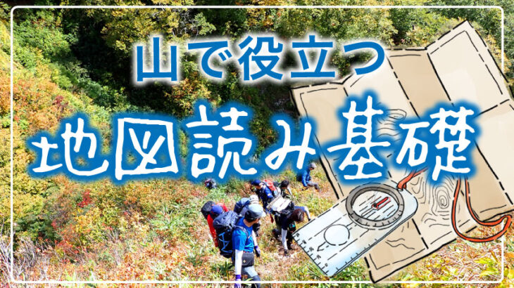 【登山と地図読み】サクッとまずはここだけ覚えて地形図を見よう！等高線が分かれば地形図も怖くない！