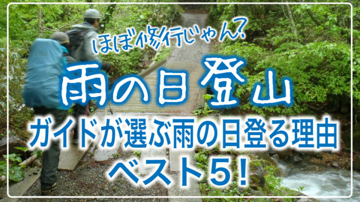 【雨の日の登山】登山ガイドが選ぶ雨の日の山の魅力ベスト5！晴れの日とどう違うのかまとめてみました！