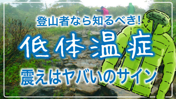 【夏でも注意！低体温症】低体温症はなぜ怖いの？なぜ体温が下がるの？低体温症を防ぐには？登山ガイドが解説します！