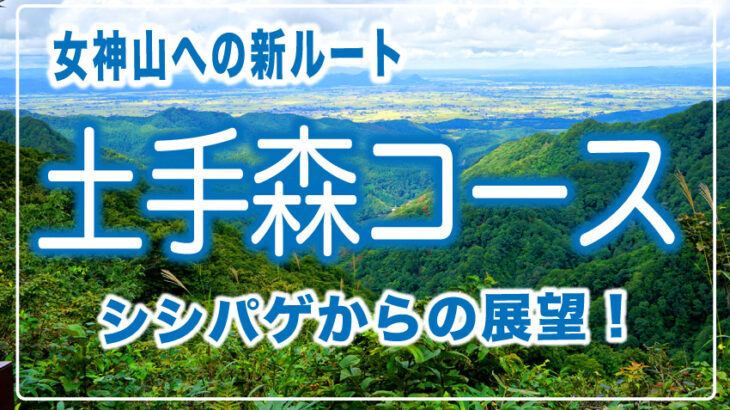 【秋田の山】女神山への土手森コース