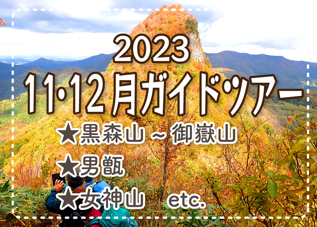 2023秋冬登山ガイドメニュー