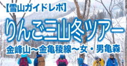 2024年冬りんご三山友の会スノーハイクイベント！