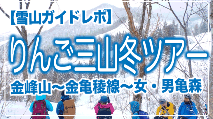 2024年冬りんご三山友の会スノーハイクイベント！