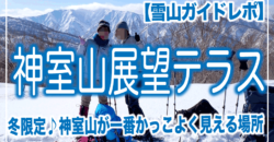 【雪山ガイドレポ】2024年3月24日神室山の展望テラスへ