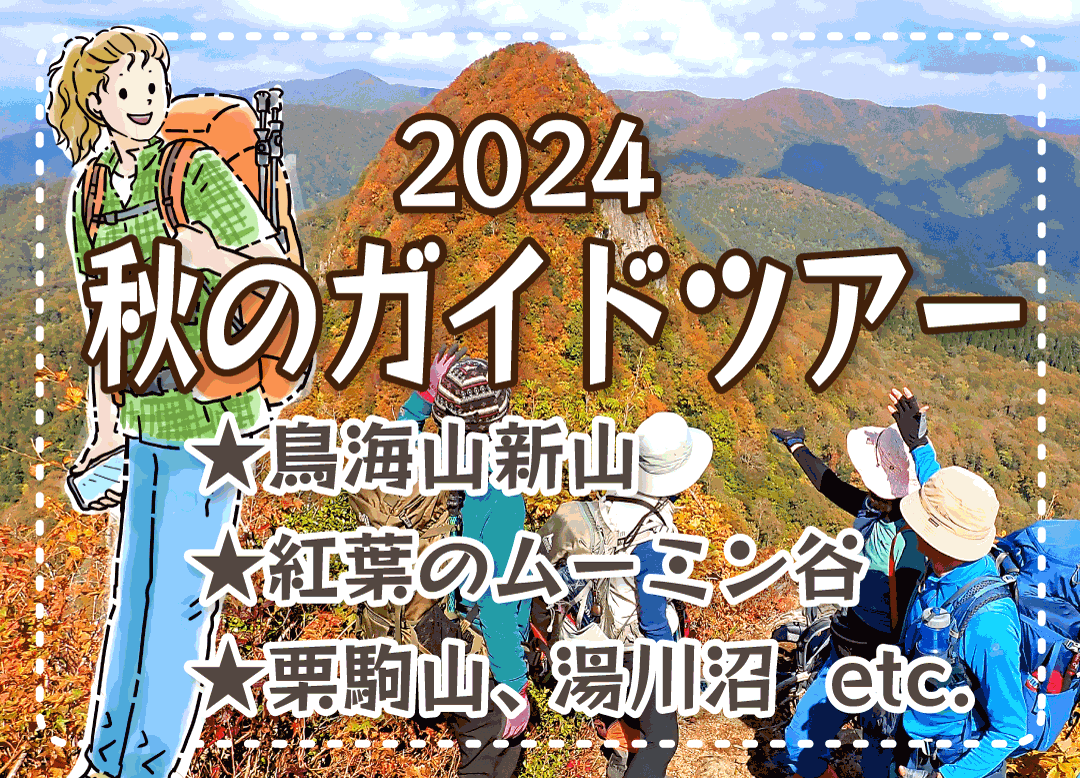 2024秋冬登山ガイドメニュー