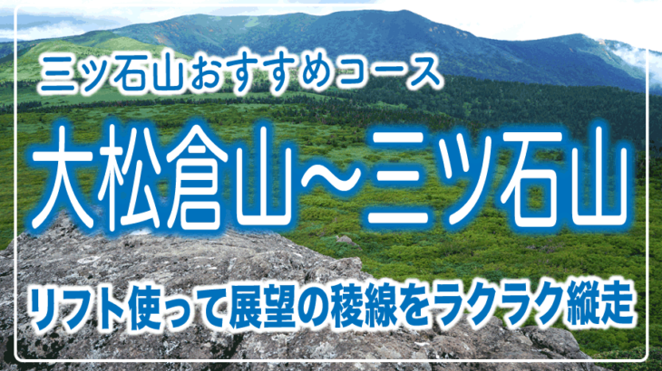 【岩手の山】三ツ石山へリフトを使って大松倉山縦走コース