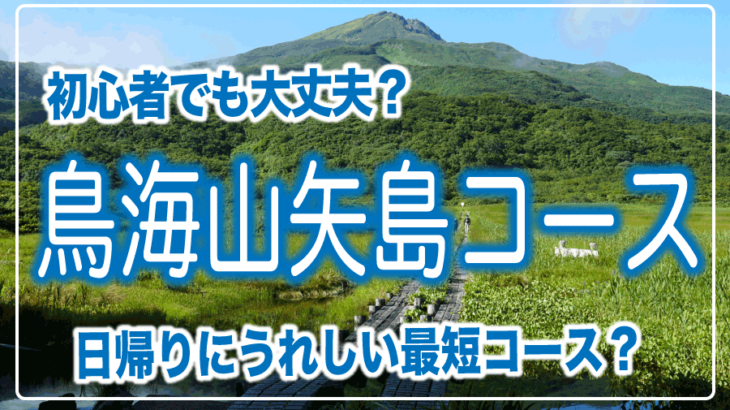 鳥海山コースガイド：矢島口コース（祓川口）】初心者でも登れる？最短ルートってツライ？ | ばりこの週末山歩き