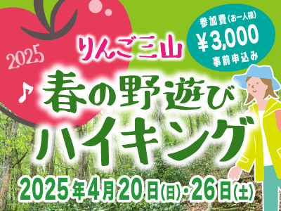 りんご三山春の野遊びハイキング