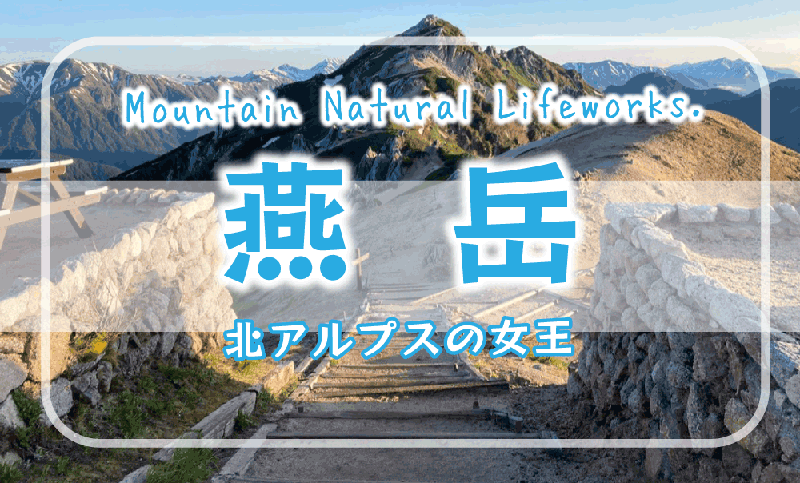 燕岳