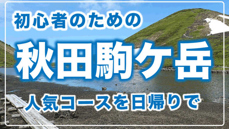 秋田駒ケ岳は初心者でも登れますか？ 徹底解説。
