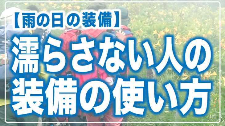 【雨の登山装備】雨でも濡らさないためのコツ教えます！