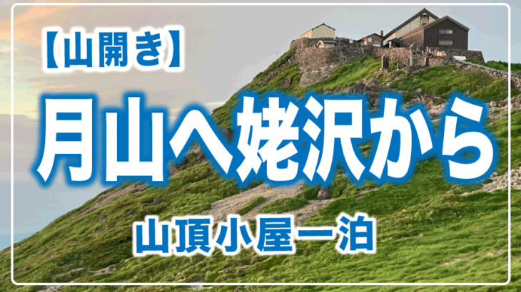 月山へ姥沢から小屋泊まりで研修登山