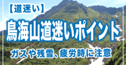 鳥海山道迷いしやすいポイント