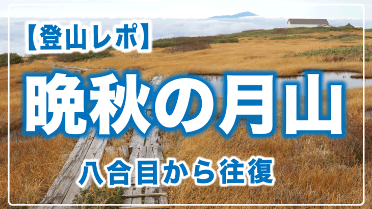 2025年10月19日月山へ八合目往復