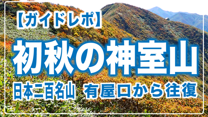 2025年10月4日神室山へ有屋口往復のご案内