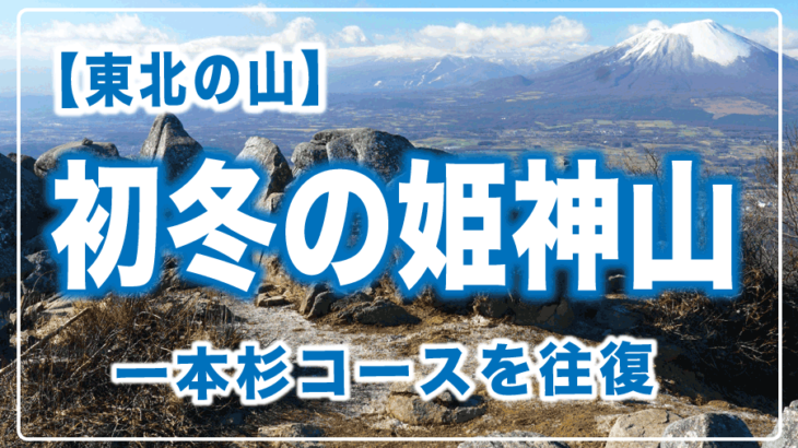 初冬の姫神山へ一本松コース往復