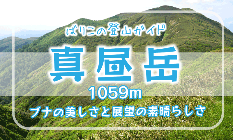 和賀・真昼山地