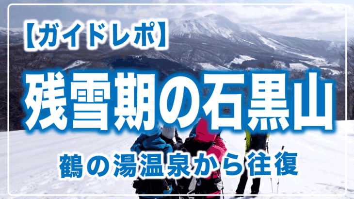 2026年3月1日残雪の石黒山ツアーレポ