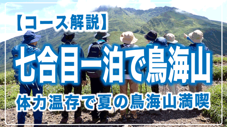 【鳥海山】御浜小屋泊で体力を温存！花の鳥海湖と新山を余裕で巡る1泊2日おすすめ山行