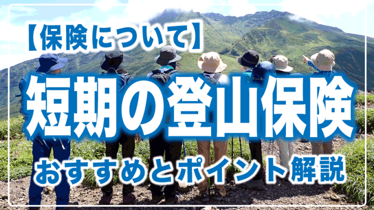 セブンのワンデイレジャー保険が終了。短期の登山保険おすすめ。