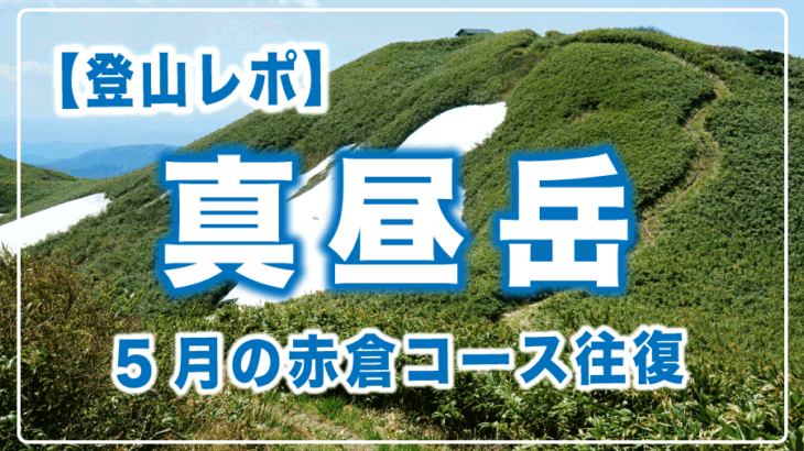 2026年5月10日　シーズン直前の真昼岳赤倉コースレポ2026