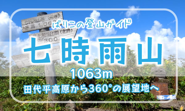 七時雨山